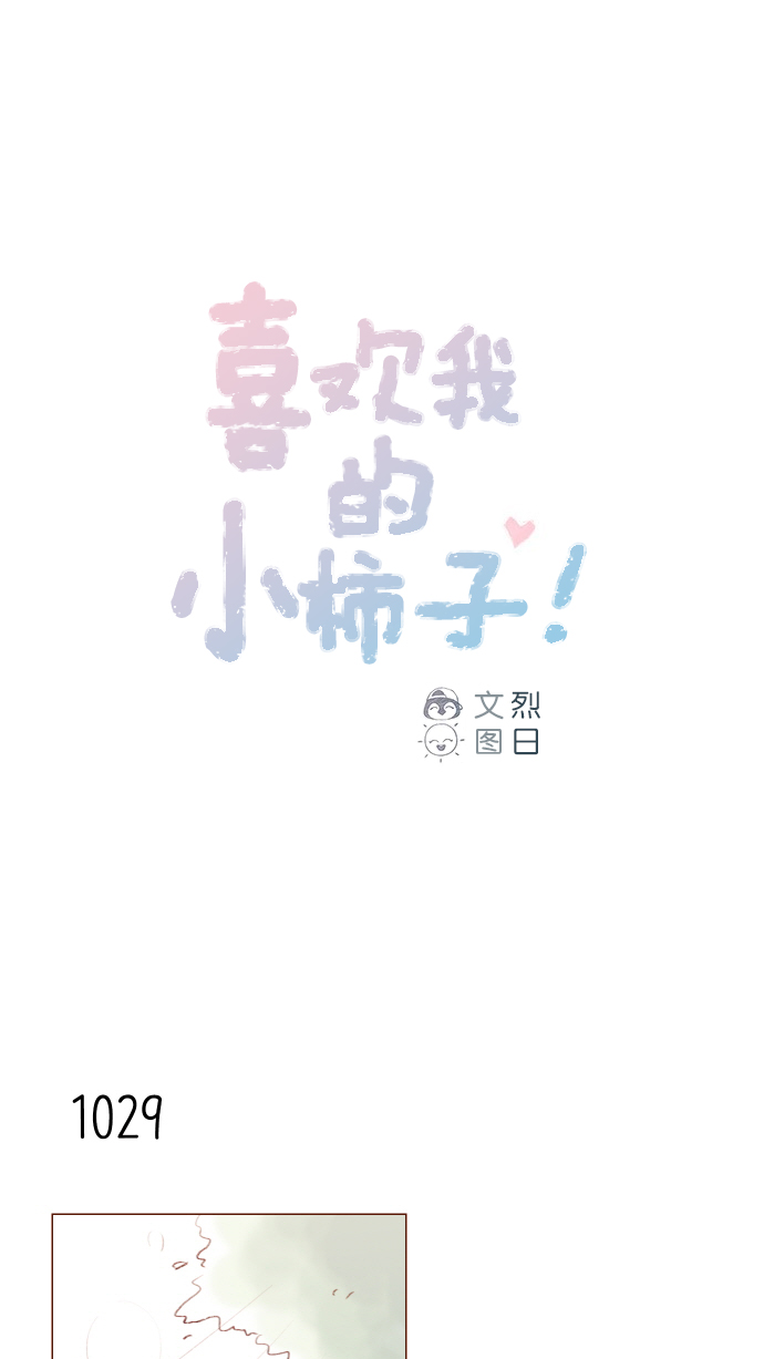 🍚喜欢我的小柿子 [第165话] 第2季 后记 第1页