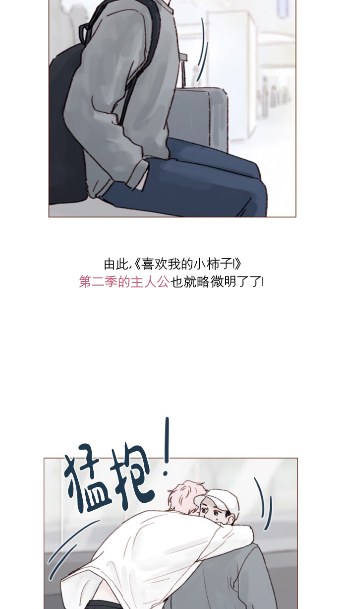 🍚喜欢我的小柿子 [第165话] 第2季 后记 第41页