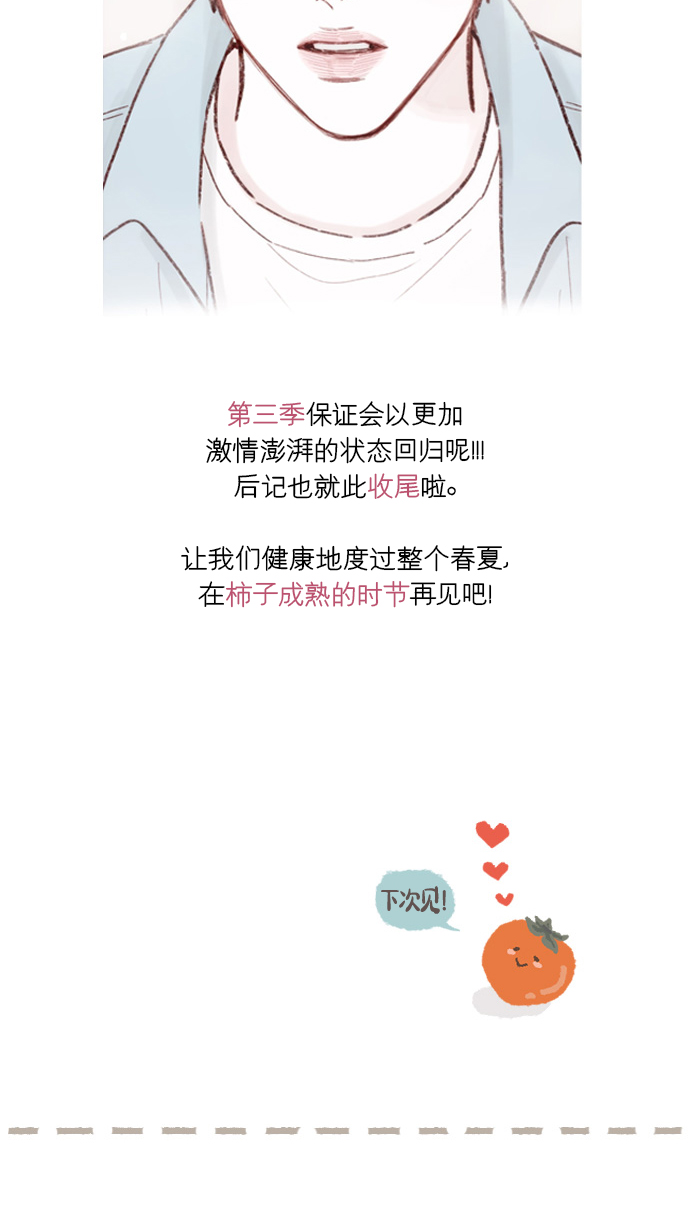 🍚喜欢我的小柿子 [第165话] 第2季 后记 第47页
