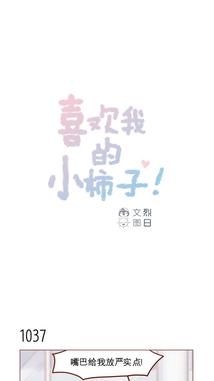 🍚喜欢我的小柿子 [第167话] 别被带进去，被带进去就输了 第1页