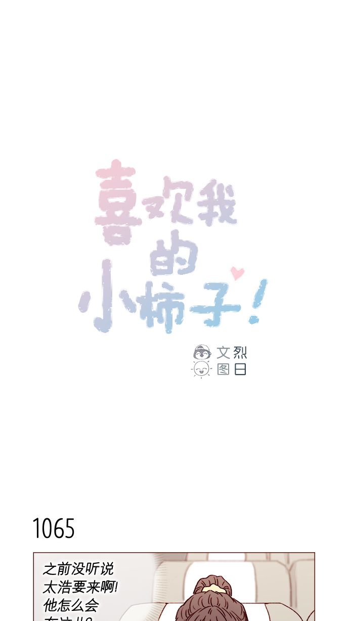🍚喜欢我的小柿子 [第171话] 听到我喊你清秋，还请不要惊讶哦 第1页