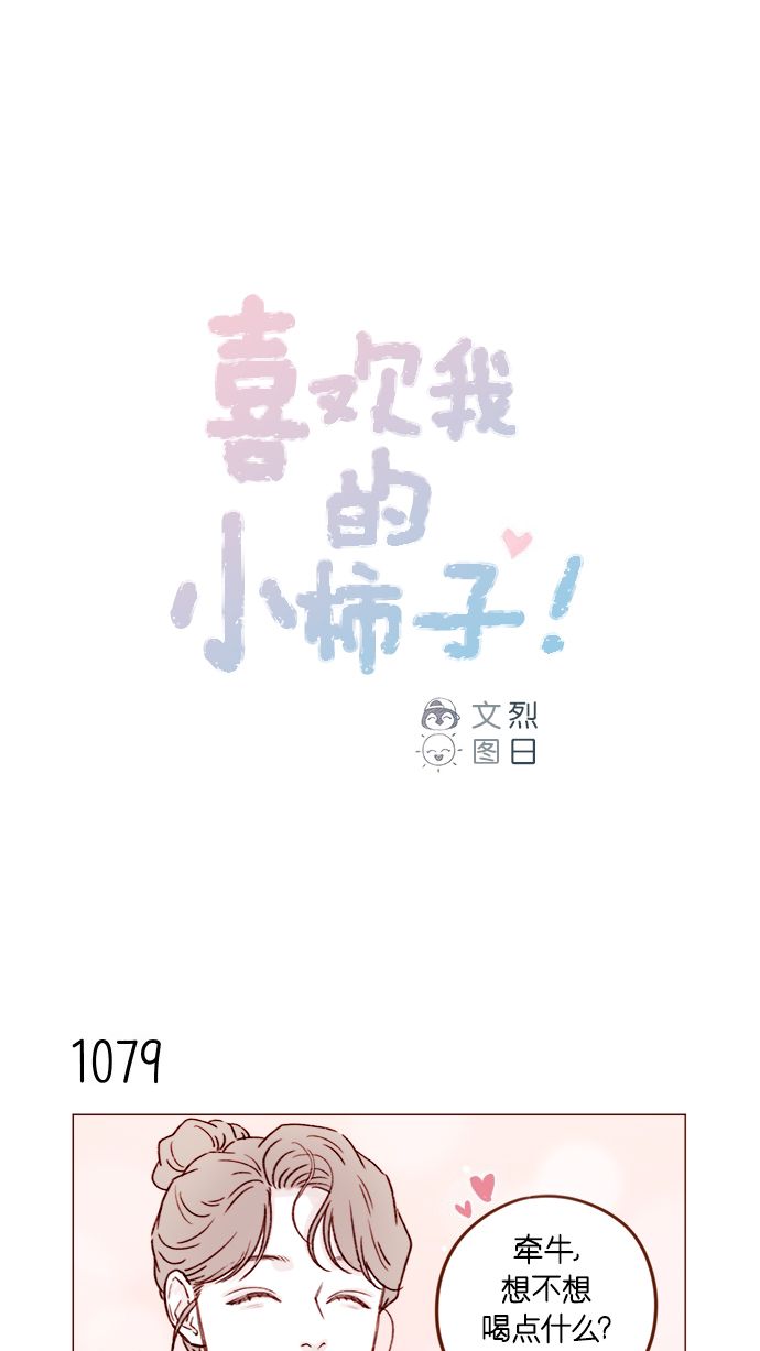 🍚喜欢我的小柿子 [第173话] 真是快把人家的脸都要看穿了 第1页