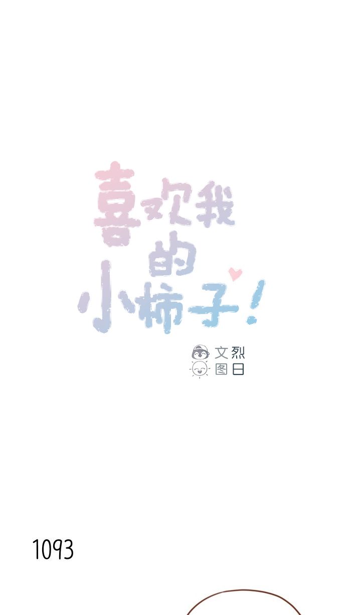 🍚喜欢我的小柿子 [第175话] 只要看眼睛就能知道 第1页