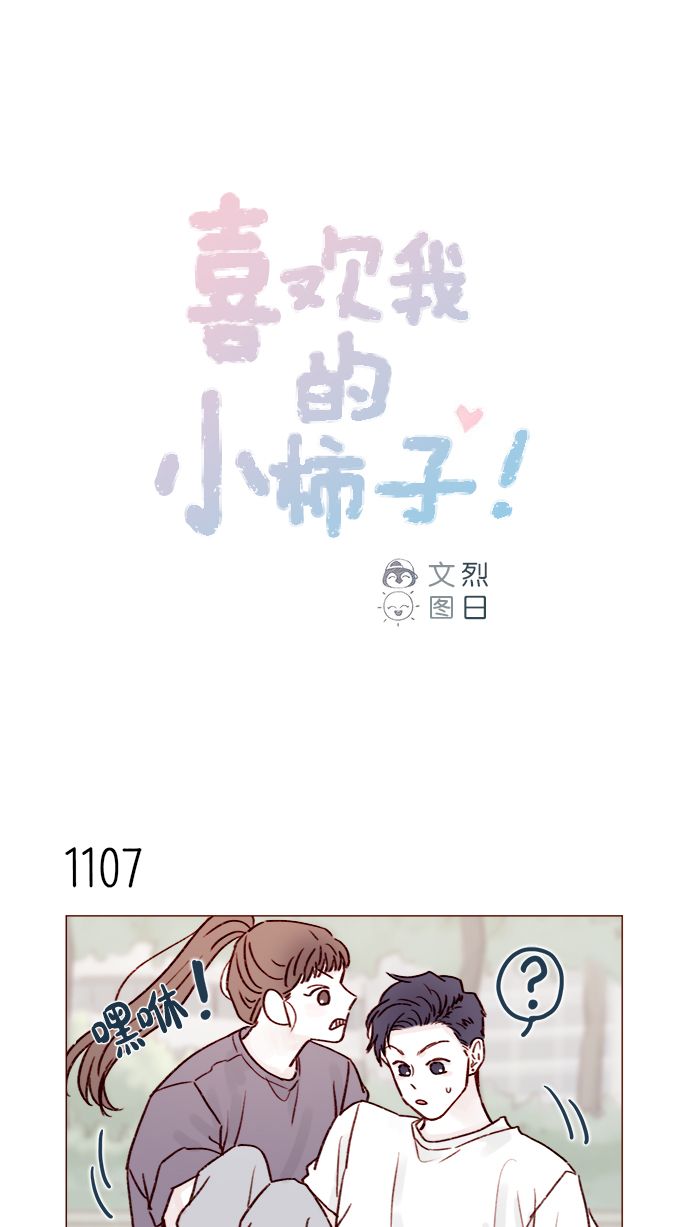 🍚喜欢我的小柿子 [第177话] 我问你喜欢吗 第1页