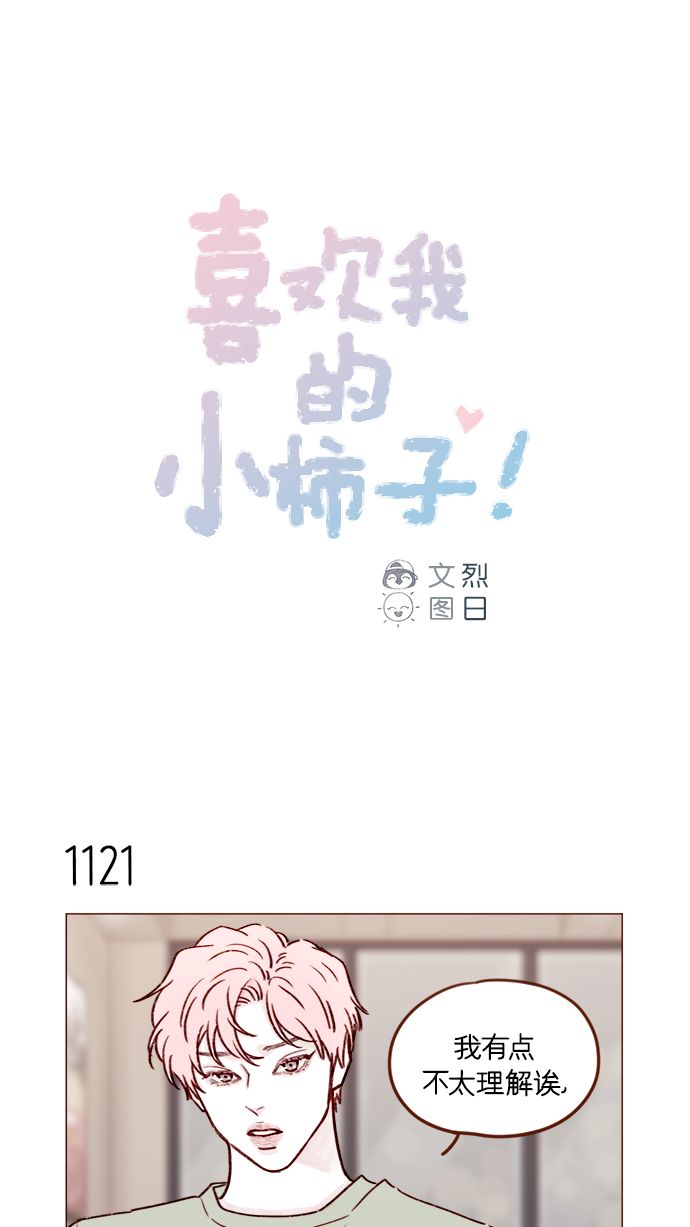 🍚喜欢我的小柿子 [第179话] 我喜欢这样的太浩 第1页