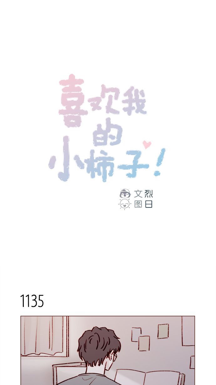 🍚喜欢我的小柿子 [第181话] 大家都没有牵牛！ 第1页