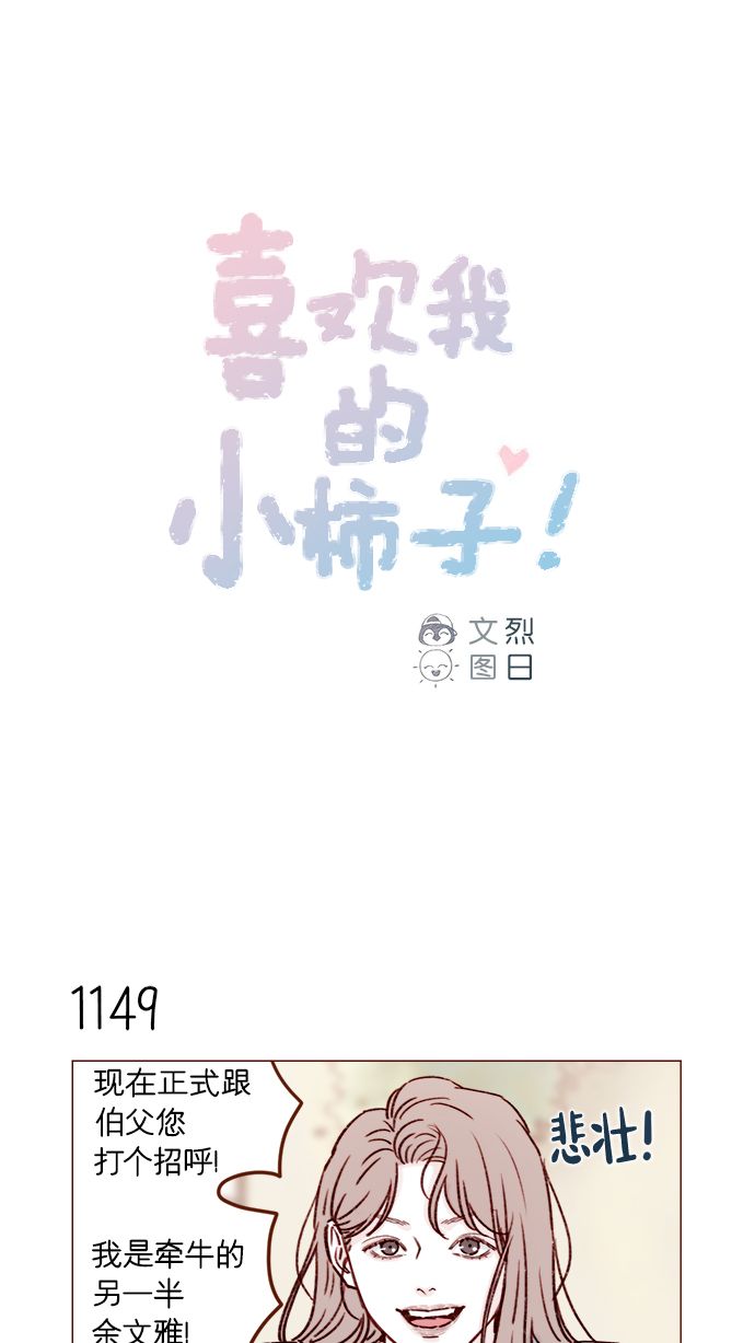 🍚喜欢我的小柿子 [第183话] 今天是叔叔的生日啊! 第1页