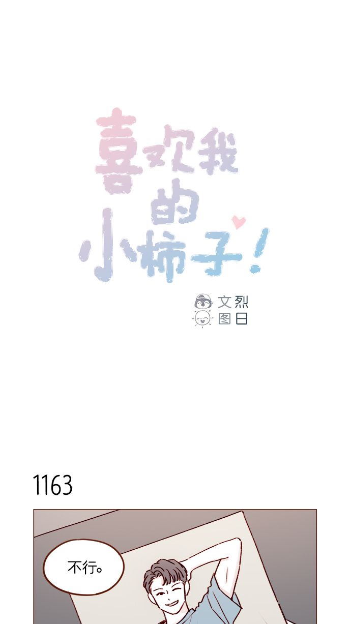 🍚喜欢我的小柿子 [第185话] 清新! 撩人! 精致! 第1页