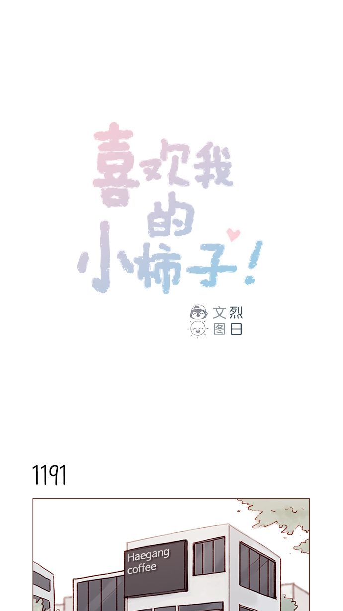🍚喜欢我的小柿子 [第189话] 他可是“天选之才” 第1页