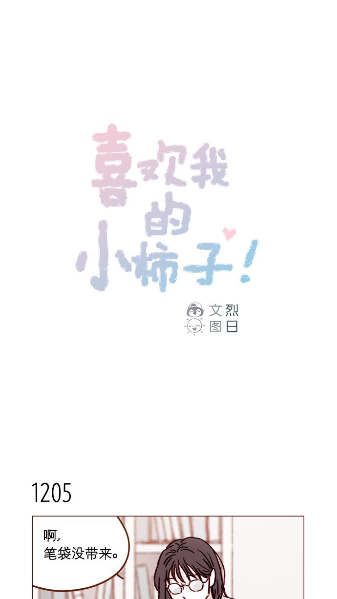 🍚喜欢我的小柿子 [第191话] 更得表现得正常点了 第1页