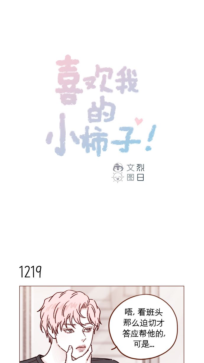 🍚喜欢我的小柿子 [第193话] 连说谎都不会的小可爱 第1页