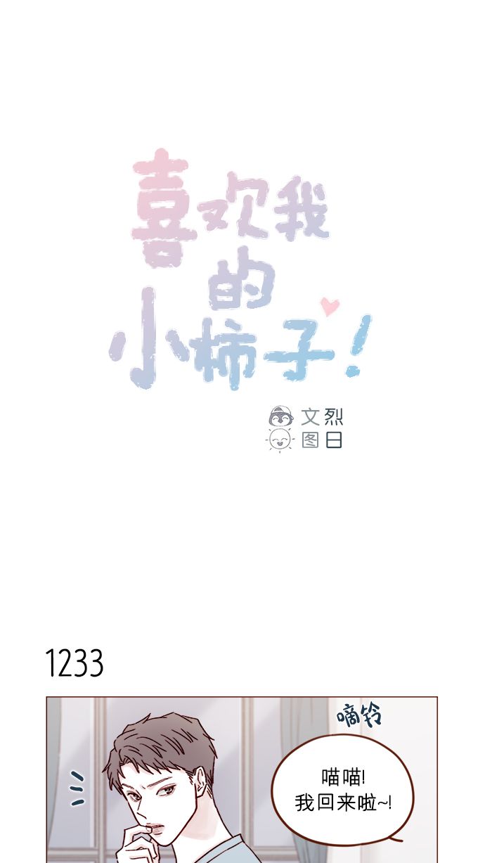 🍚喜欢我的小柿子 [第195话] 谁让你到现在都还那么喜欢呢！ 第1页