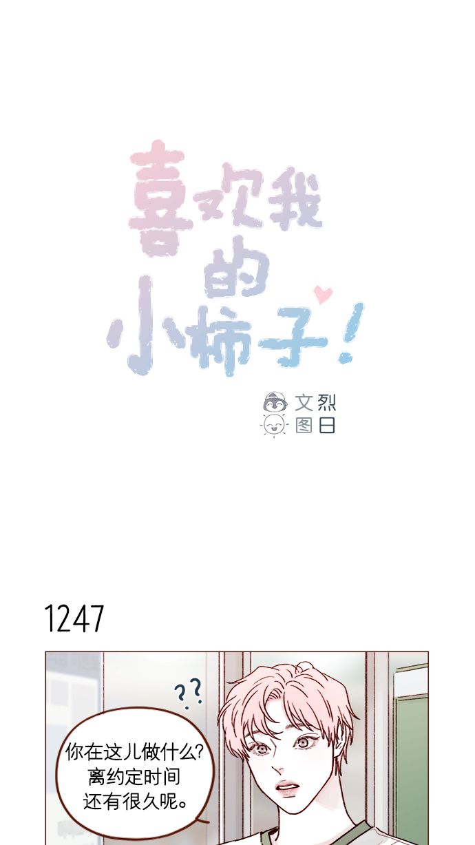 🍚喜欢我的小柿子 [第197话] 这进度会不会太快了点 第1页