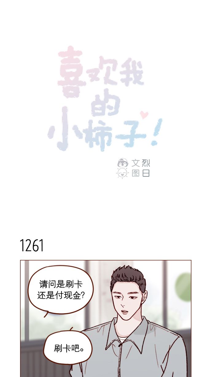 🍚喜欢我的小柿子 [第199话] 就算真的被甩又怎样 第1页