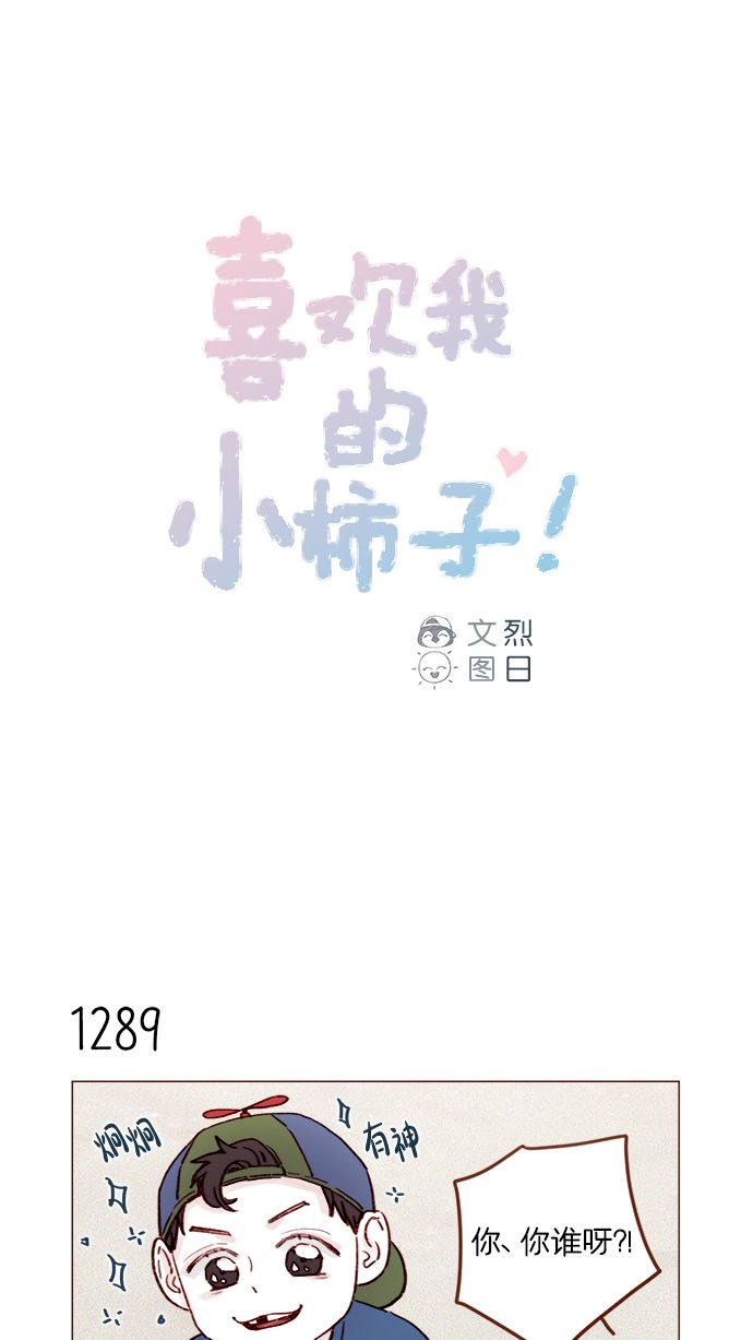 🍚喜欢我的小柿子 [第203话] 难道他是吃醋了？ 第1页