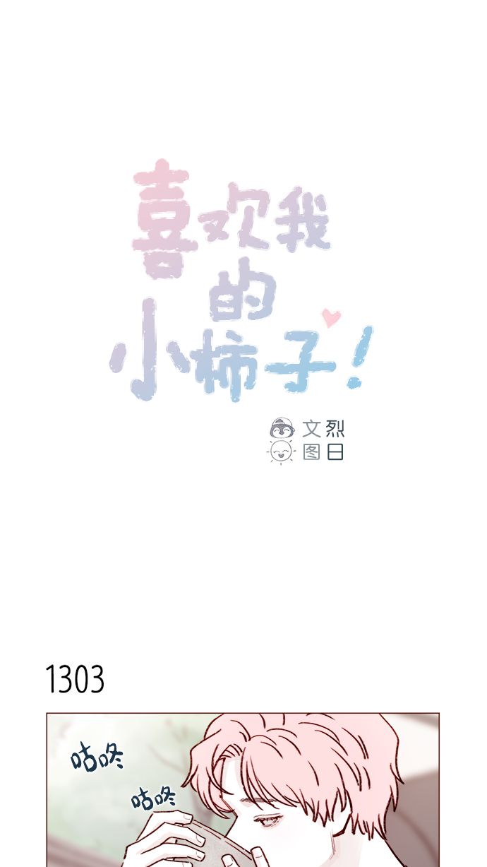 🍚喜欢我的小柿子 [第205话] 你心中认为是自己人的… 第1页