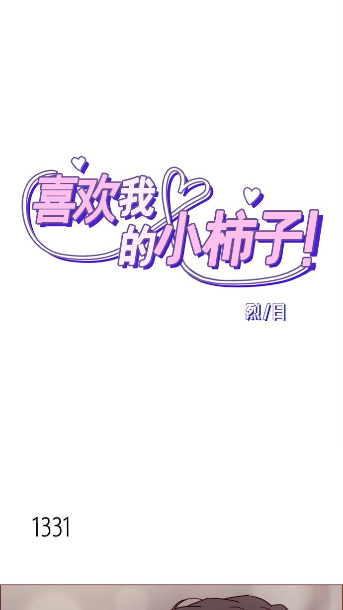 🍚喜欢我的小柿子 [第209话] 还真是直戳我心窝的一张脸啊 第1页