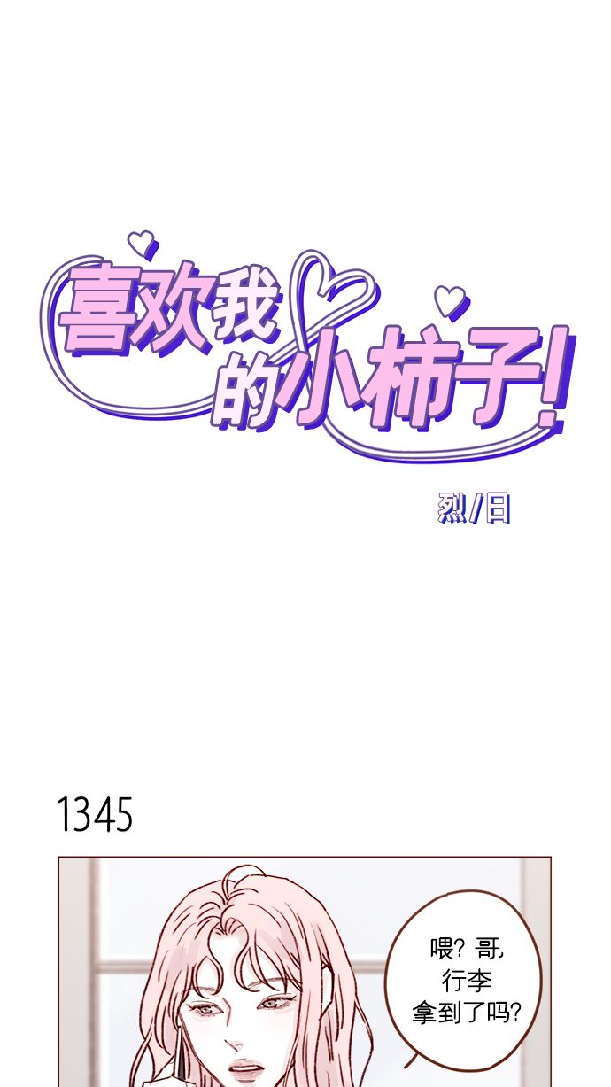 🍚喜欢我的小柿子 [第211话] 你这是做什么？不嫌丢人吗？！ 第1页