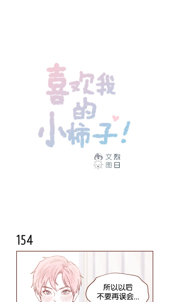 🍚喜欢我的小柿子 [第22话] 只要老师你不误会我就好 第1页