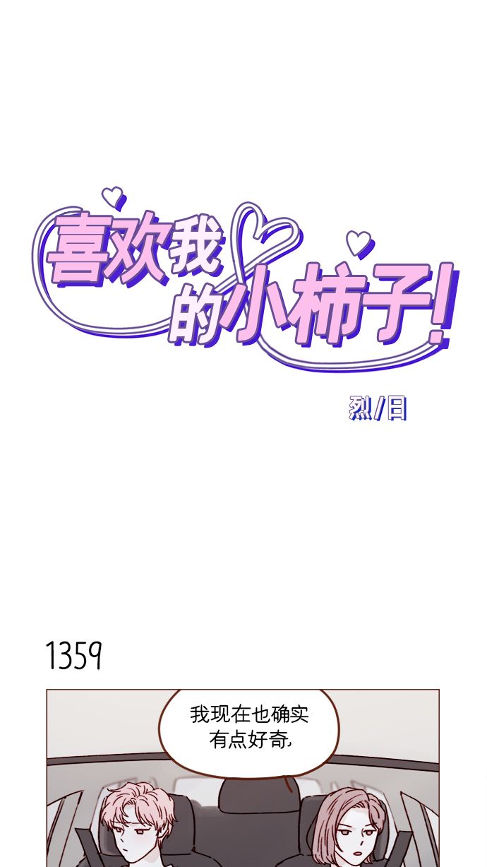 🍚喜欢我的小柿子 [第213话] 因为你是我最想成为的人 第1页