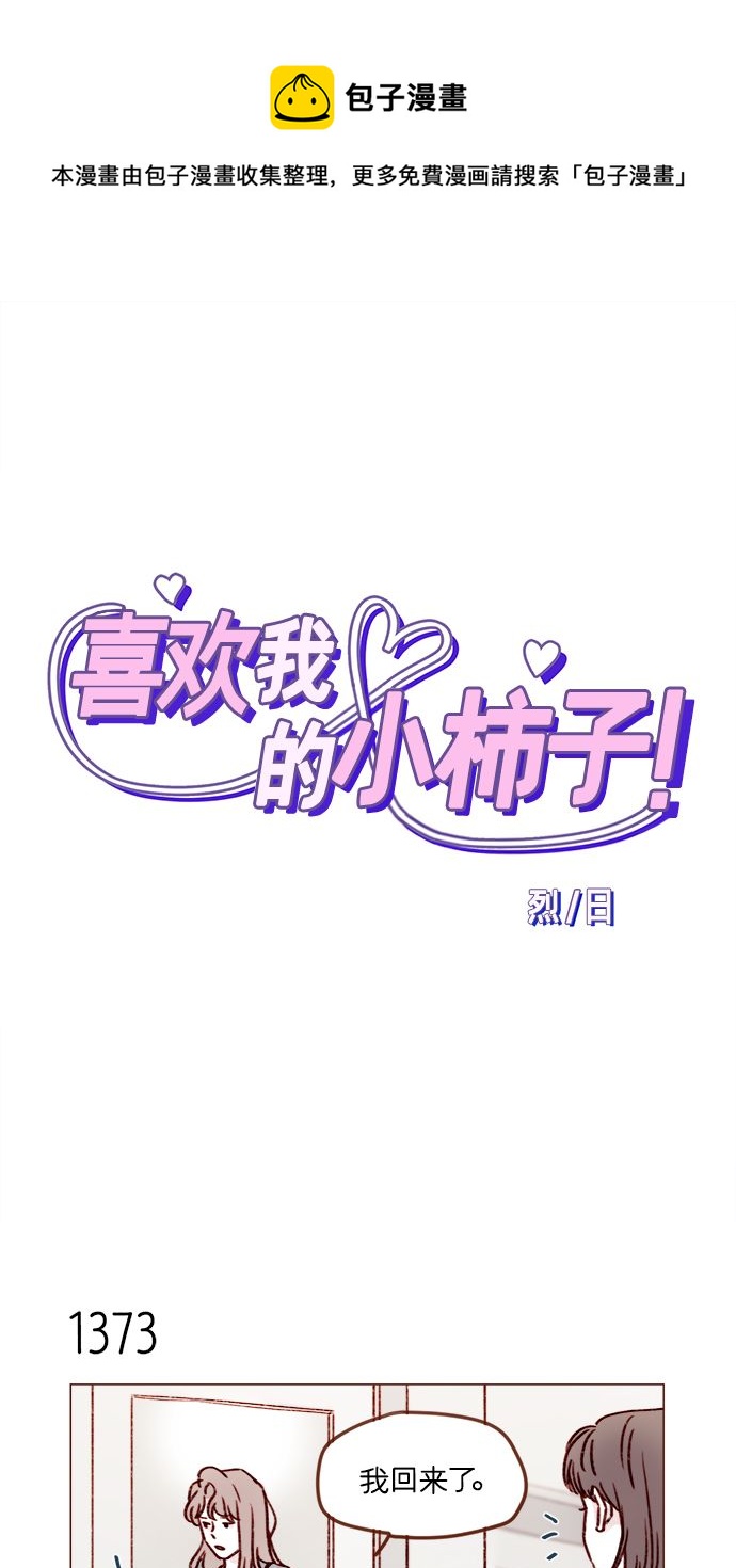 🍚喜欢我的小柿子 [第215话] 现在这是重点吗？ 第1页