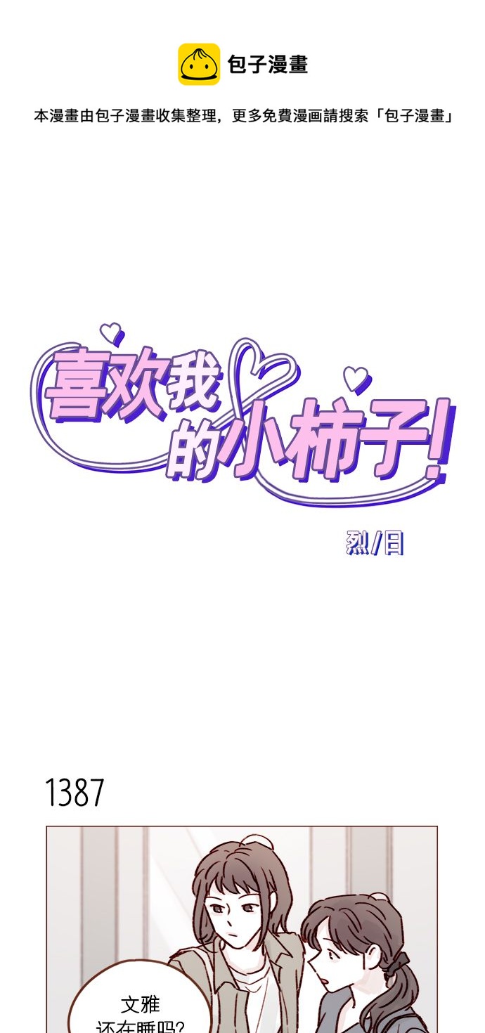 🍚喜欢我的小柿子 [第217话] 就让我在这儿睡吧 第1页