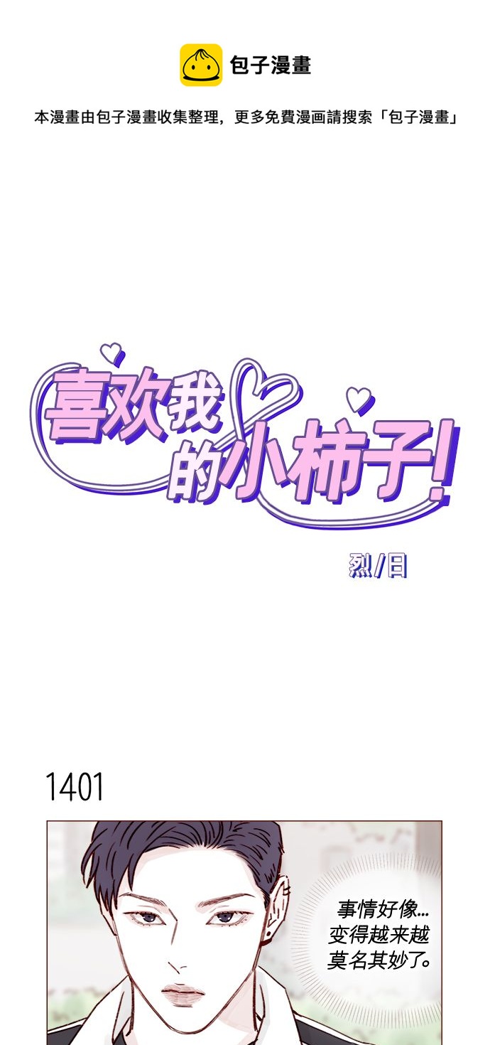 🍚喜欢我的小柿子 [第219话] 最喜欢别人骂彗星了 第1页