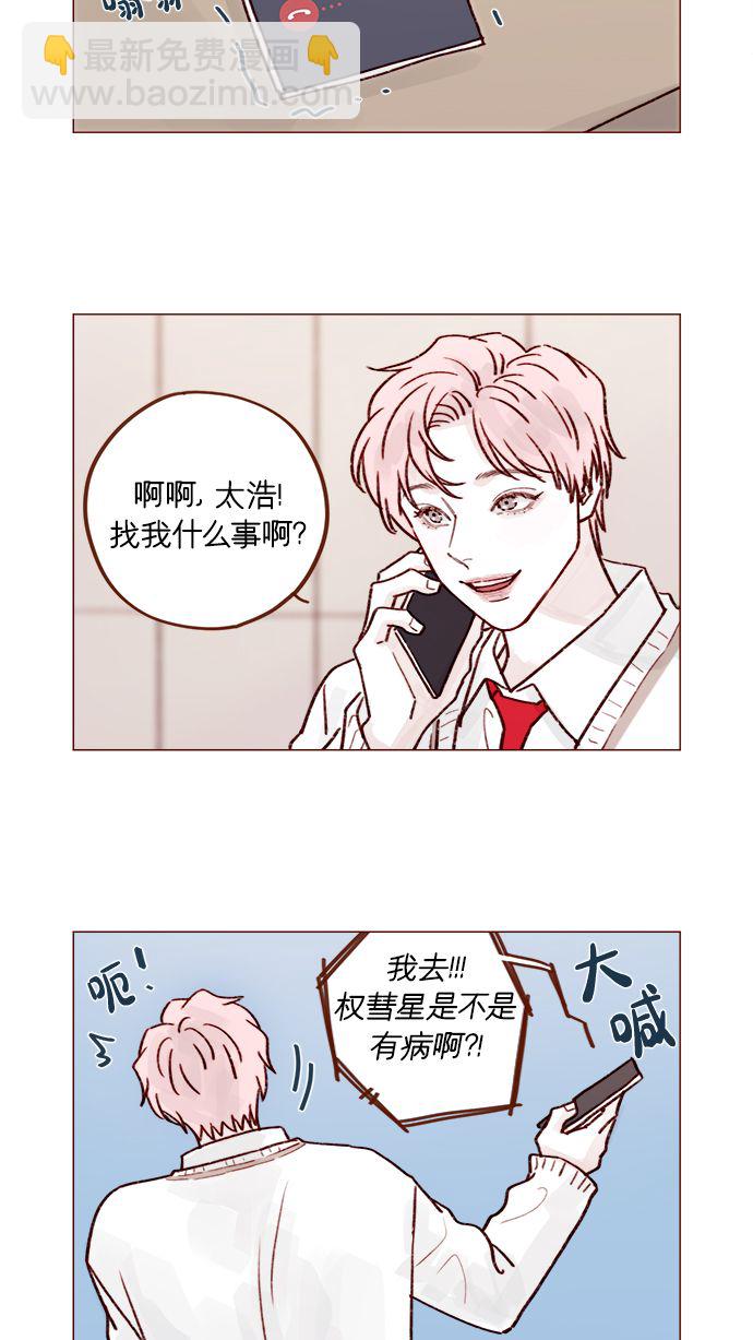 🍚喜欢我的小柿子 [第219话] 最喜欢别人骂彗星了 第16页