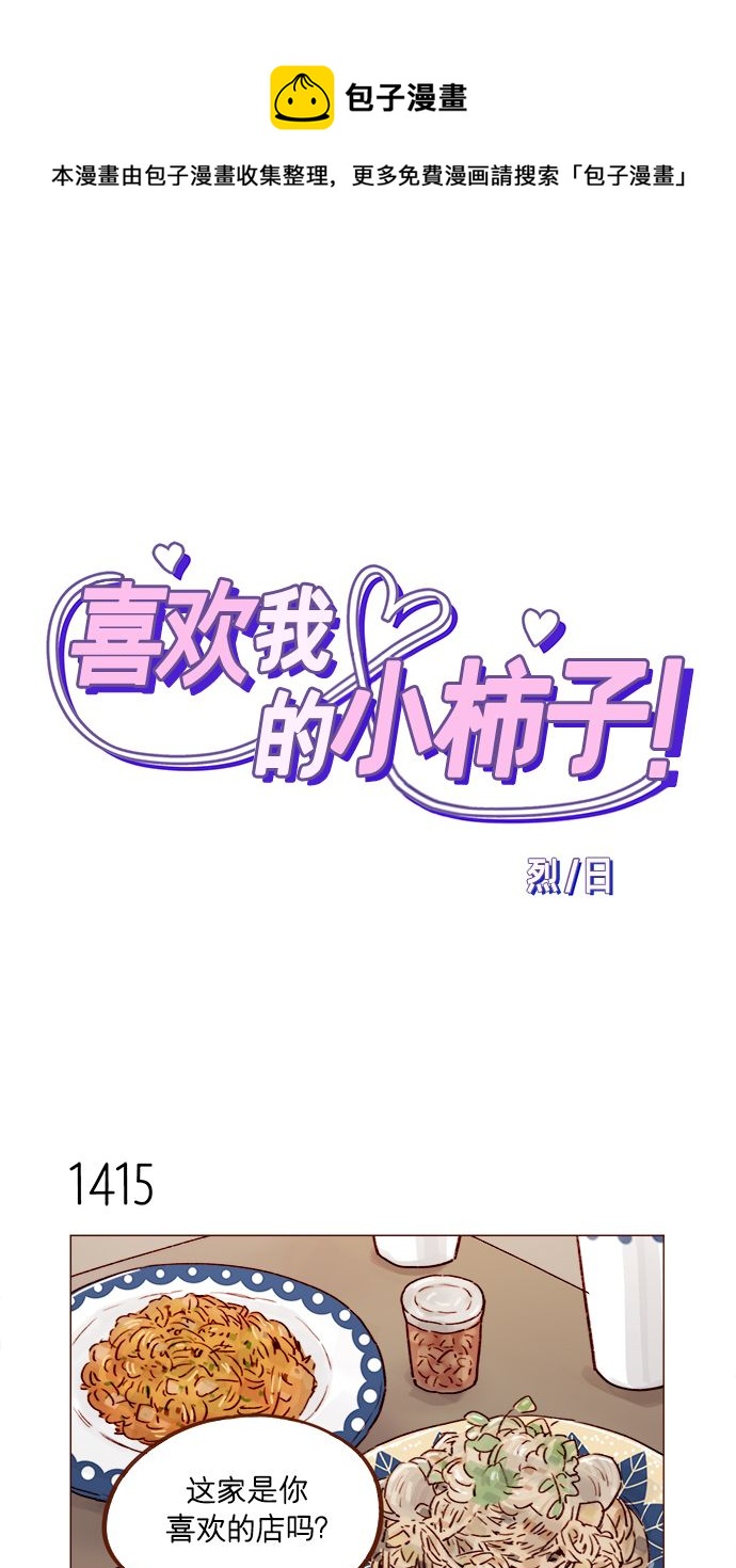 🍚喜欢我的小柿子 [第221话] 他很在意阿纯？ 第1页