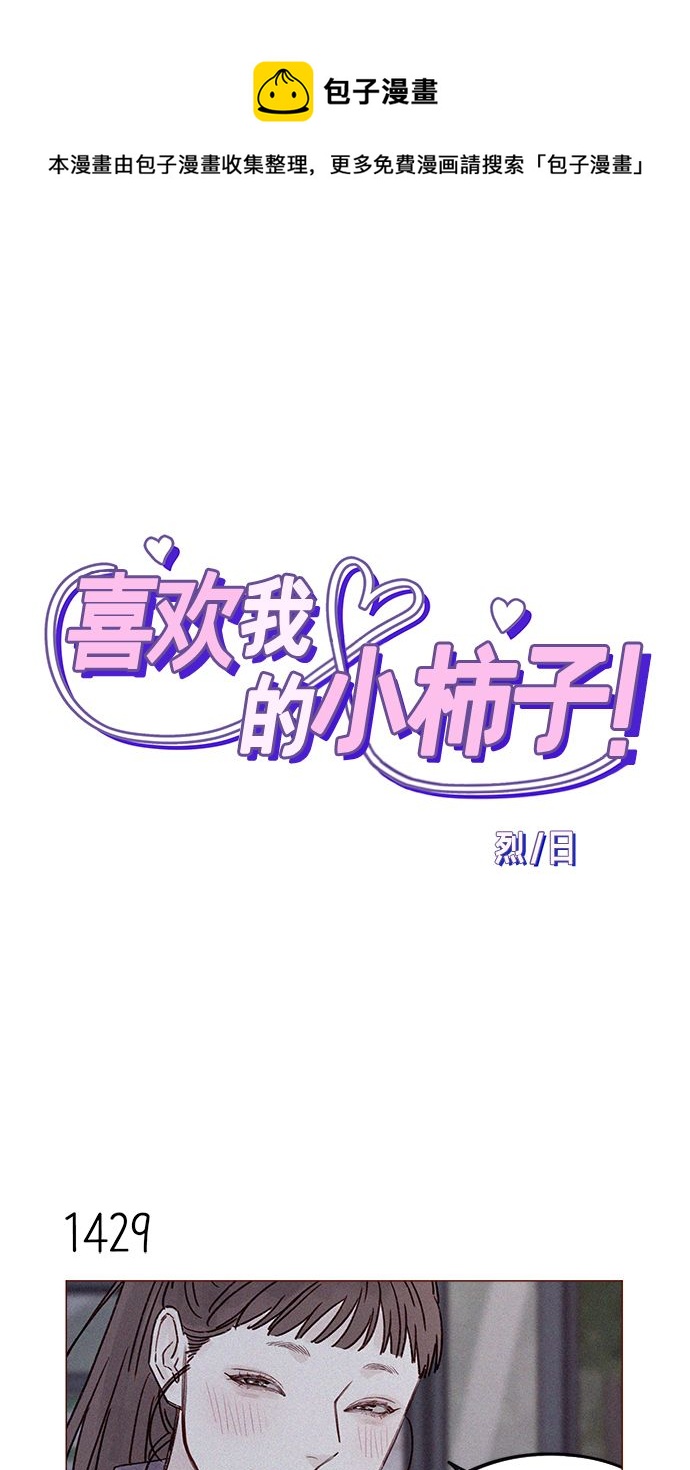 🍚喜欢我的小柿子 [第223话] 我并没有接受她的心意，应该没问题吧？ 第1页
