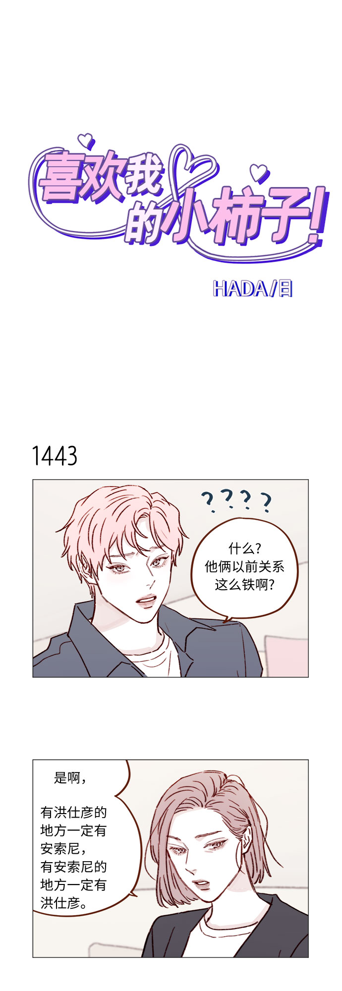 🍚喜欢我的小柿子 [第225话] 我今天一整天都在嫉妒 第2页