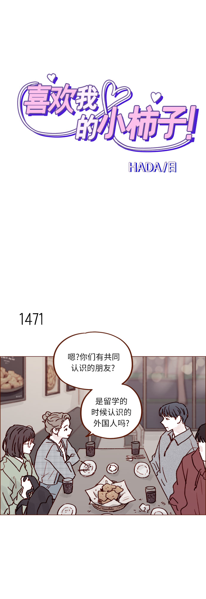 🍚喜欢我的小柿子 [第229话] 我说我对你有好感了 第2页