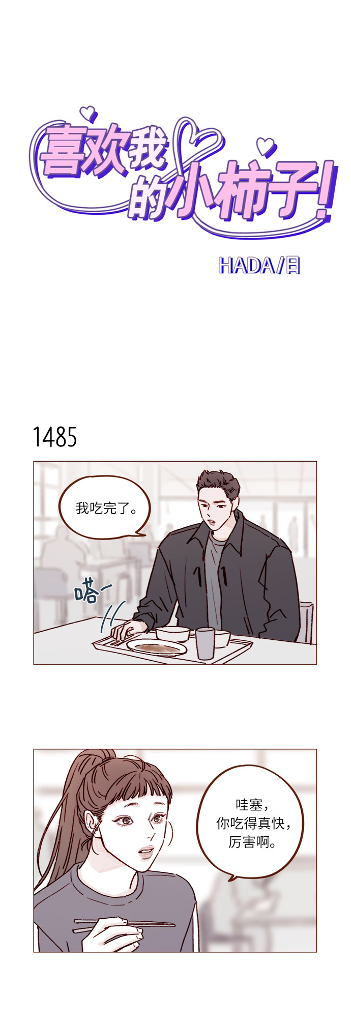 🍚喜欢我的小柿子 [第231话] 都让你别在意了 第2页