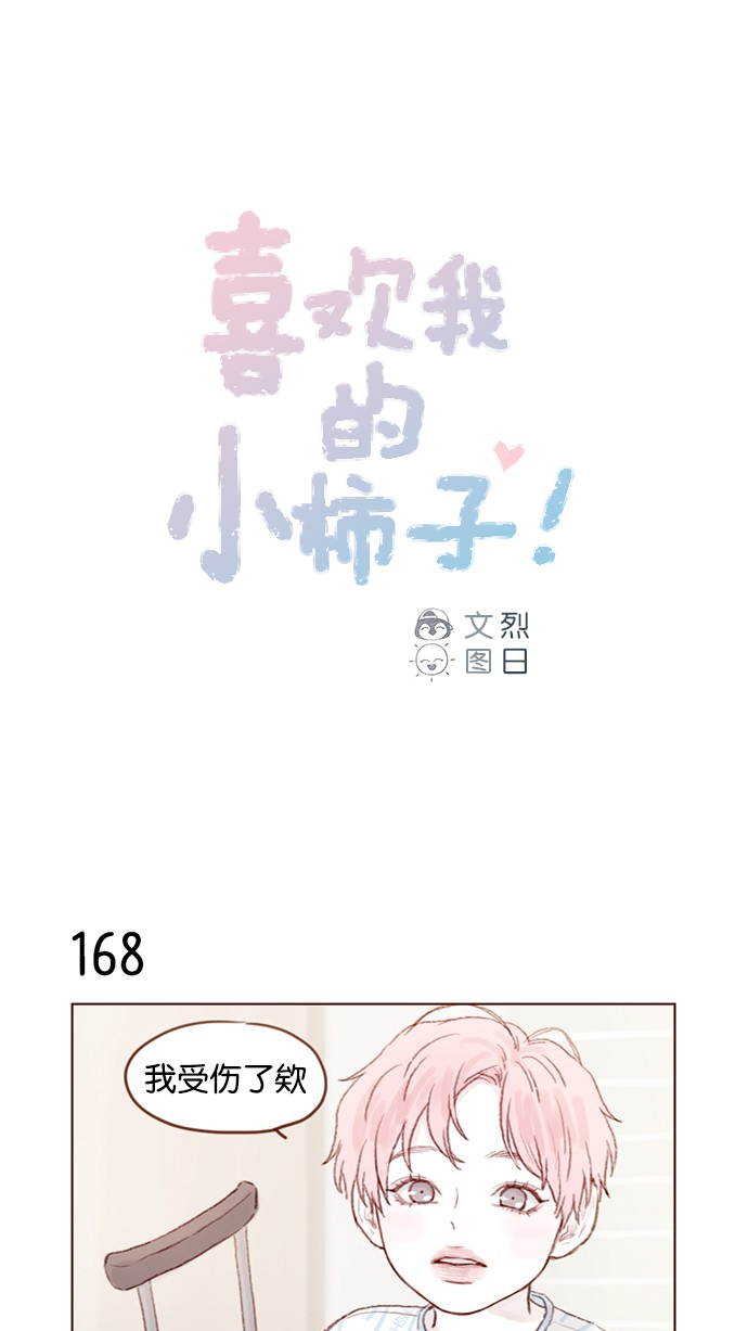 🍚喜欢我的小柿子 [第24话] 那就要好好相处喔 第1页