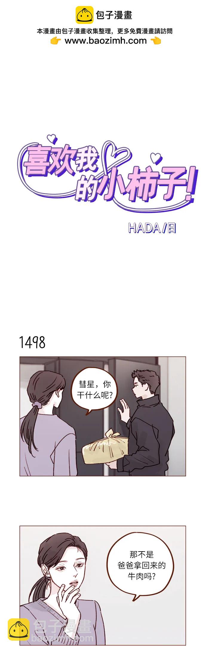 🍚喜欢我的小柿子 [第233话] 因为你要加油啊 第2页