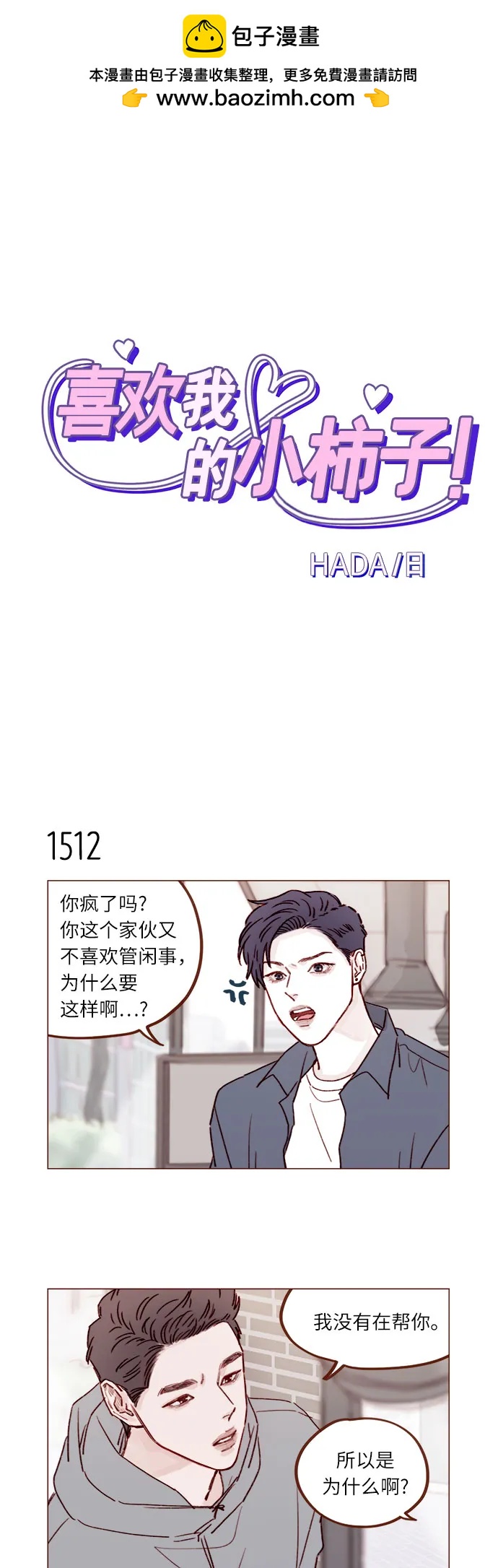 🍚喜欢我的小柿子 [第235话] 我这是在干什么? 第2页