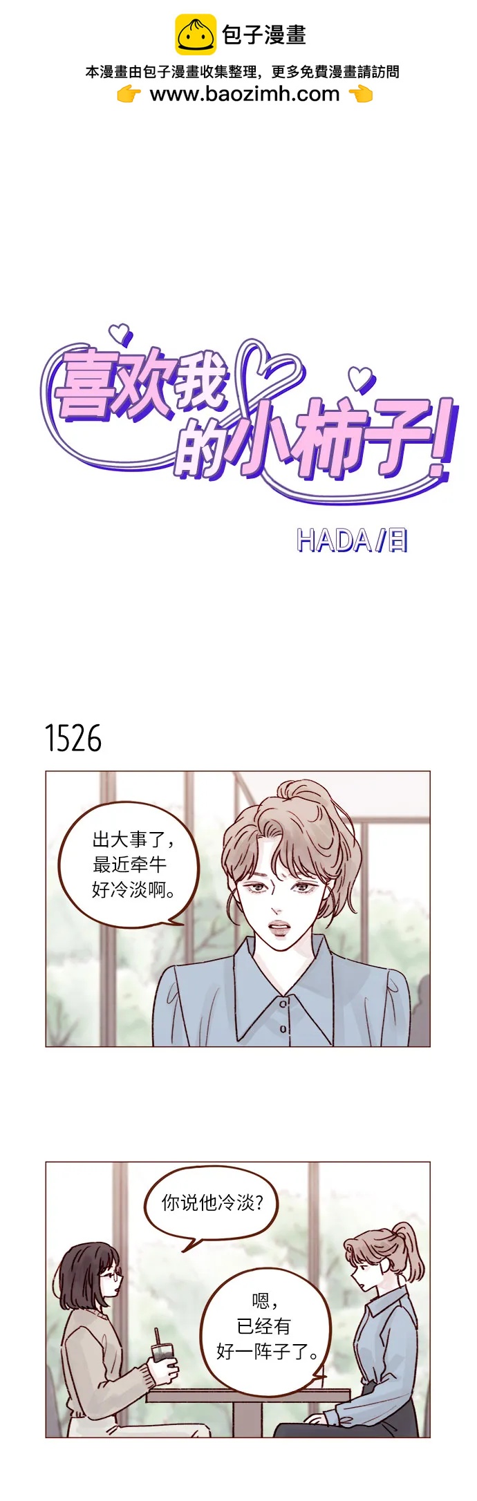 🍚喜欢我的小柿子 [第237话] 她就是很漂亮 第2页