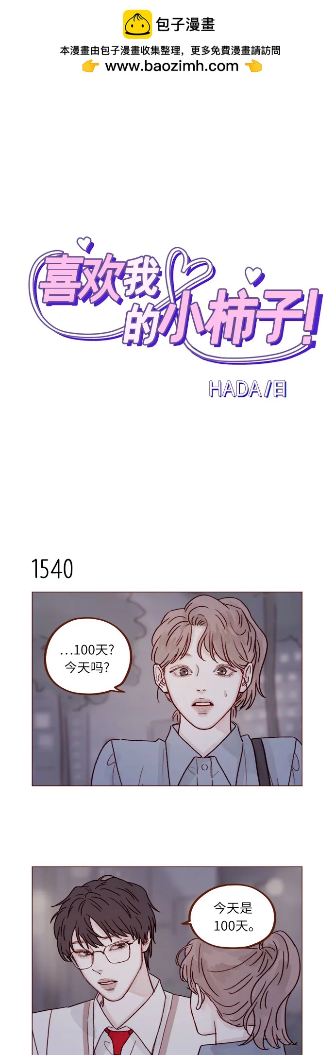 🍚喜欢我的小柿子 [第239话] 已经很标致了，别再让他练了 第2页