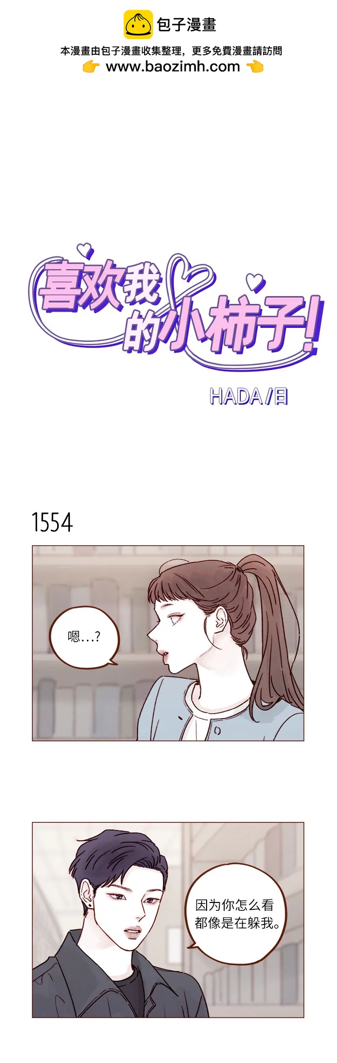 🍚喜欢我的小柿子 [第241话] 是因为我之前多管了你的闲事? 第2页