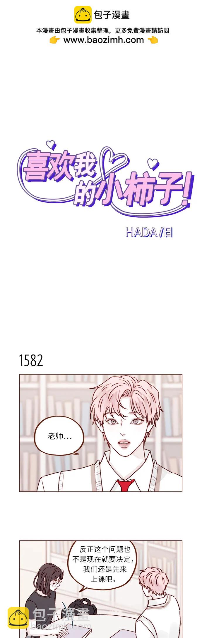 🍚喜欢我的小柿子 [第245话] 怎么能这么可爱? 第2页