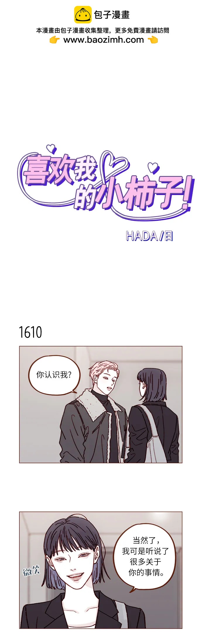 🍚喜欢我的小柿子 [第249话] 比这张脸更大的魅力… 第2页