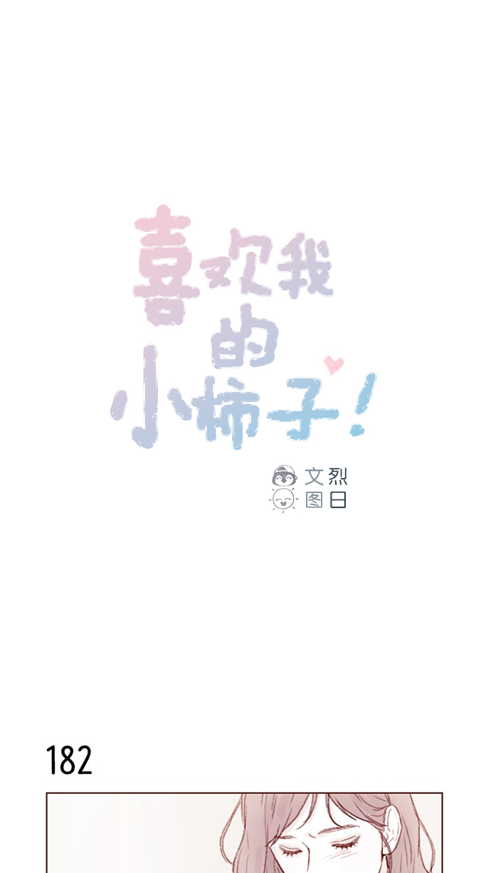 🍚喜欢我的小柿子 [第26话] 我要一直赖在这儿！ 第1页