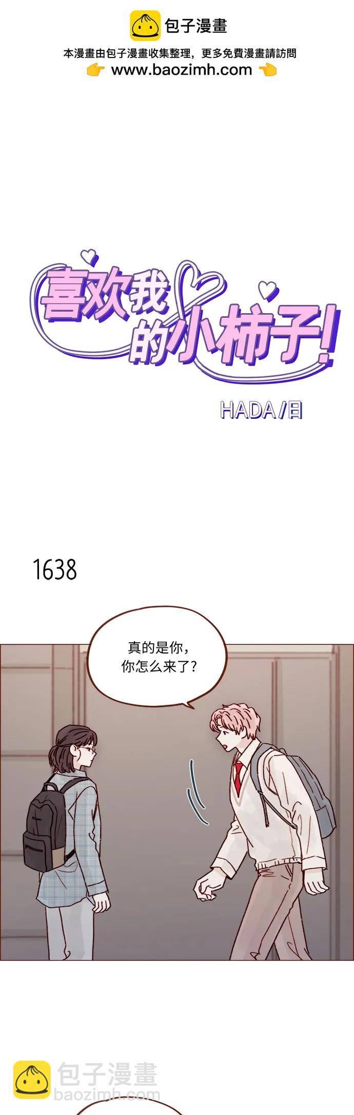 🍚喜欢我的小柿子 [第253话] 都是你啊 第2页