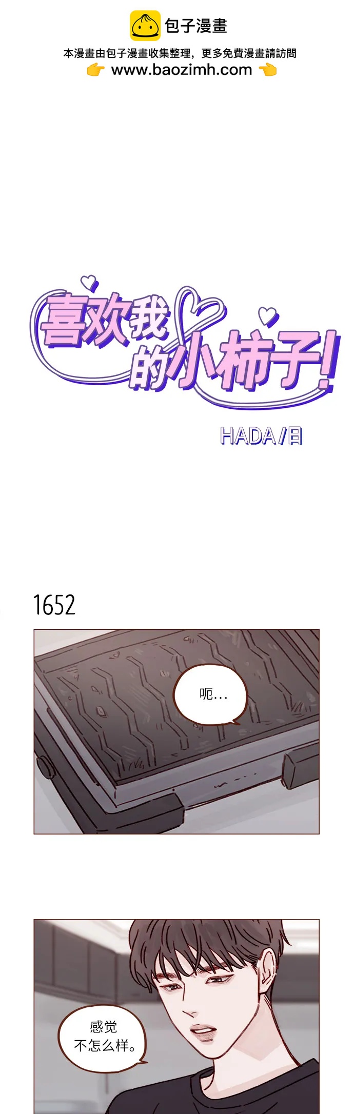 🍚喜欢我的小柿子 [第255话] 我绝不会告诉你 第2页
