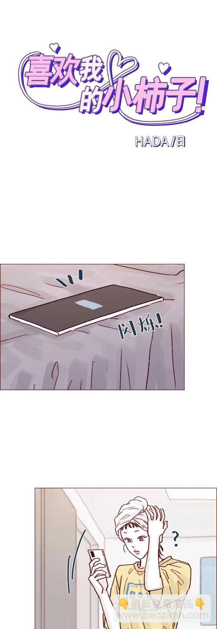 🍚喜欢我的小柿子 [第257话] 第3季尾声 第24页