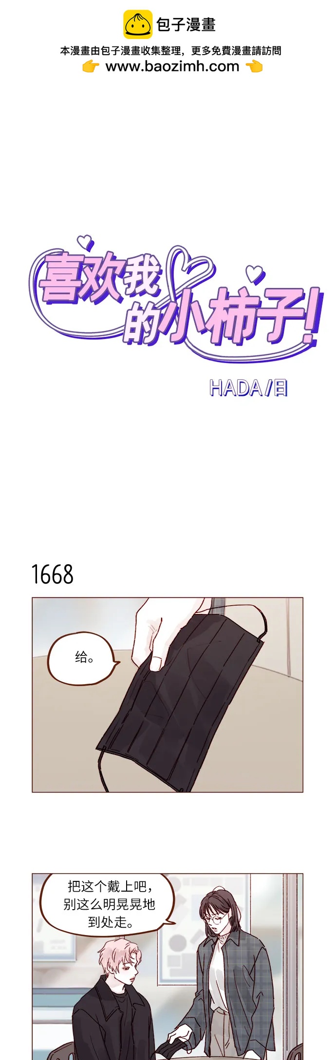 🍚喜欢我的小柿子 [第259话] 是他女朋友吧? 第2页