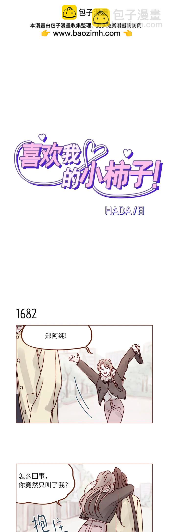 🍚喜欢我的小柿子 [第261话] 仿佛对他毫无留恋! 第2页