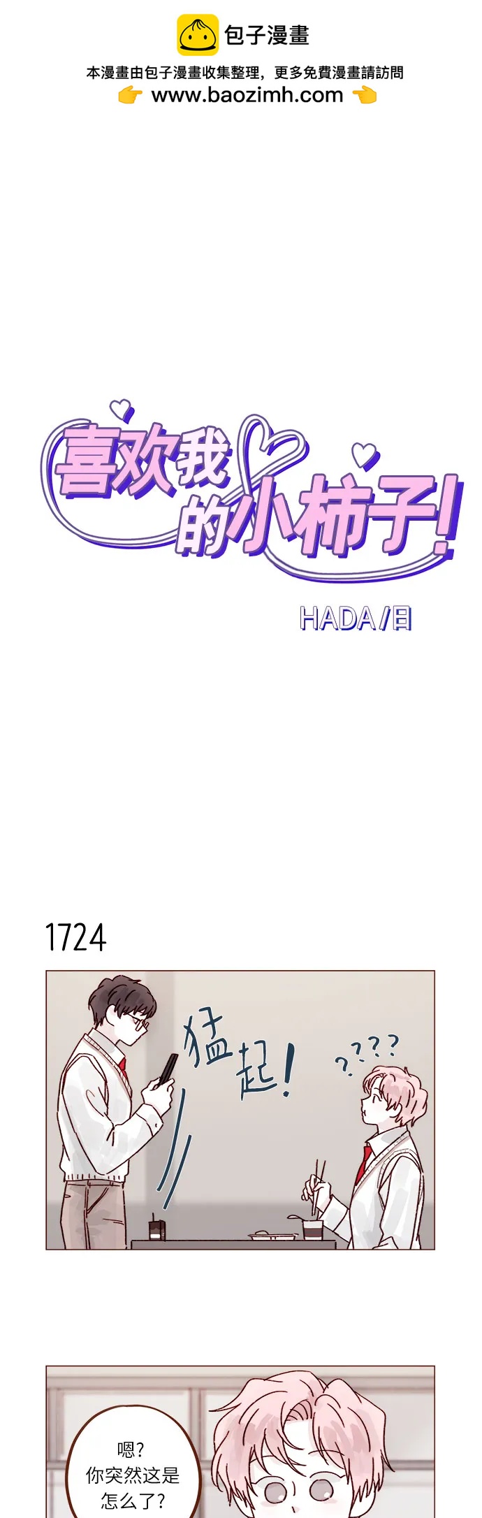 🍚喜欢我的小柿子 [第267话] 当然是背叛了! 第2页