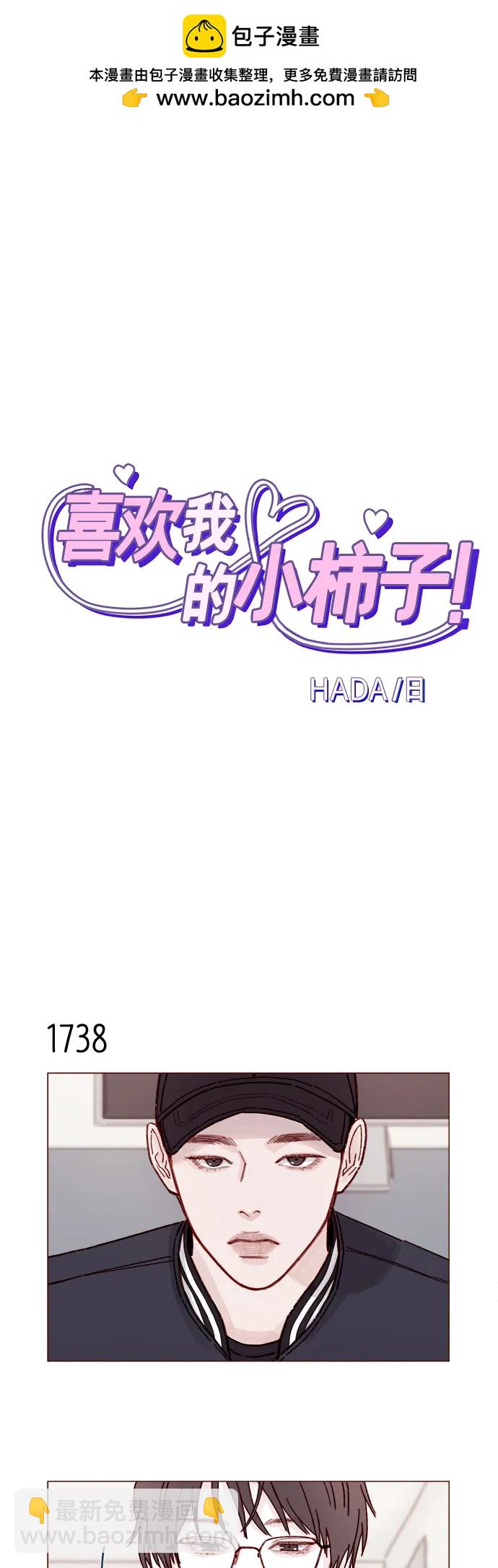 🍚喜欢我的小柿子 [第269话]但我对你并不心动 第2页