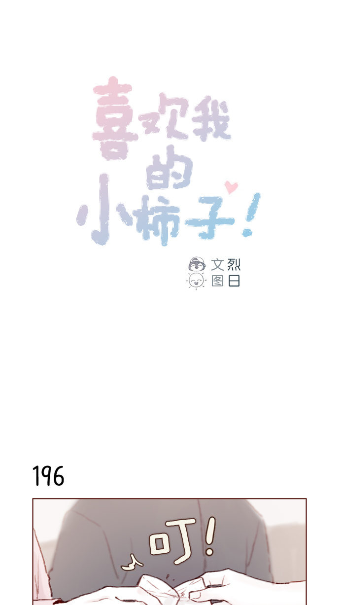 🍚喜欢我的小柿子 [第28话] 该拿我们家太浩的长相怎么办啊 第1页